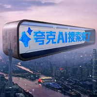 夸克AI升级体验记：生活助手的新篇章