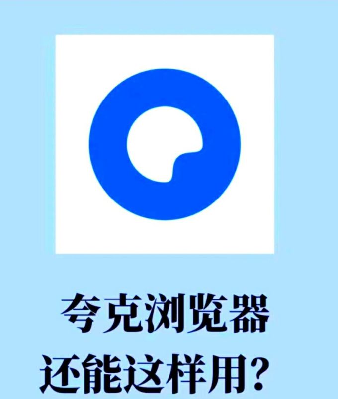 夸克手机软件