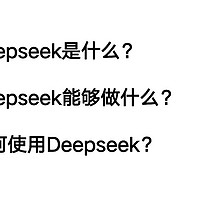 【清华出品】DeepSeek学习指南【附资源】