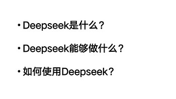 【清华出品】DeepSeek学习指南【附资源】