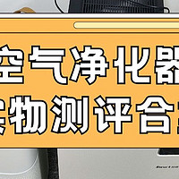 烟味空气净化器哪个好用又实惠的？去烟味的空气净化器推荐红黑榜
