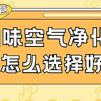 烟味空气净化器哪种好？快速除烟味的空气净化器热卖推荐