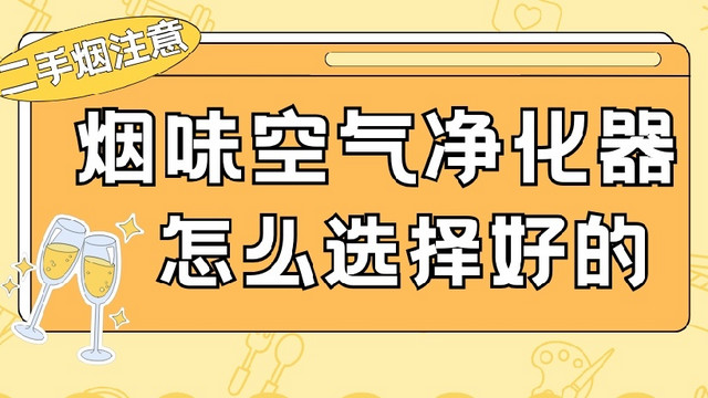 烟味空气净化器哪种好？快速除烟味的空气净化器热卖推荐