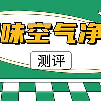 有没有室内除烟味空气净化器推荐？排行榜空气净化器净化烟味推荐
