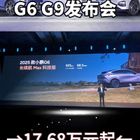 小鹏2025款G6和G9发布，全系标配图灵智驾