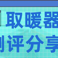 取暖器什么牌子质量好又省电？五大品牌多维度测评为你揭晓答案