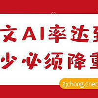 你的论文AI率超标了吗？看看多少才需要降重！