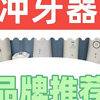 冲牙器哪个牌子好用一些？最新机型实测数据揭秘