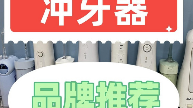 冲牙器哪个牌子好用一些？最新机型实测数据揭秘