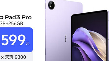 vivo Pad 3 Pro：蓝晶天玑9300驱动，护眼屏下的笔记本替代新秀？