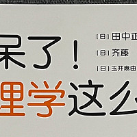 心理学术语代入到生活中去理解。