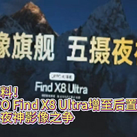 大爆料！OPPO Find X8 Ultra增至后置五摄，开启夜神影像之争