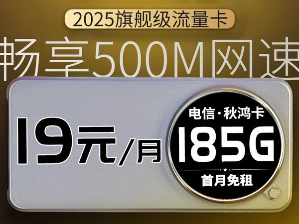 神的力量！19元185G电信流量卡 自带500M网速，90％的人没见过有多爽！2025流量卡推荐、移动流量卡、联通流量卡、19元长期流量卡、秋鸿卡、晨曦卡