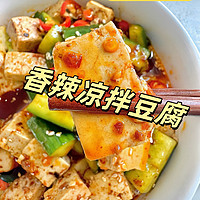 5分钟香辣凉拌豆腐｜低卡饱腹🌶️  