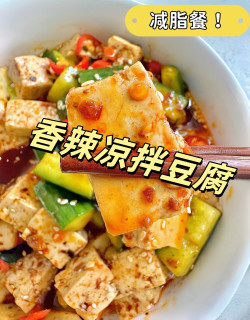 5分钟香辣凉拌豆腐｜低卡饱腹🌶️  