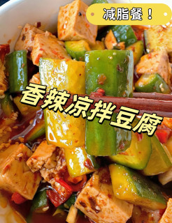 5分钟香辣凉拌豆腐｜低卡饱腹🌶️  
