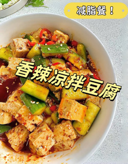 5分钟香辣凉拌豆腐｜低卡饱腹🌶️  