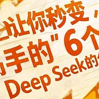 清华大学出品：DeepSeek 使用手册，6 本 502 页深度知识全汇总