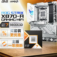 ROG X870-A吹雪主板+AMD锐龙9 9950X：高性能装机套装  