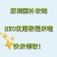 深圳显示器国补攻略，HKC优惠教程来啦（几乎补全国）！