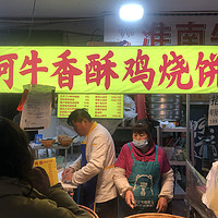 无锡南禅寺美食街上唯二的美食－阿牛香酥鸡烧饼