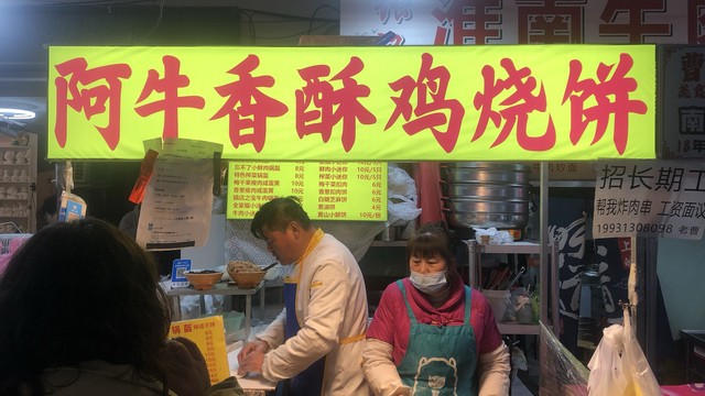 无锡南禅寺美食街上唯二的美食－阿牛香酥鸡烧饼
