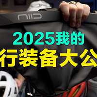 买车2年半的数码博主，日常骑行都会带点啥