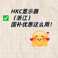 HKC显示器（浙江）国补优惠这么用！