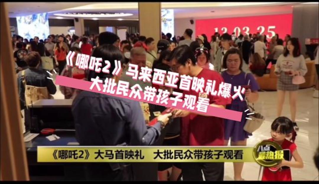 《哪吒2》马来西亚票房神话:预售挤瘫系统,华人三代组团看哪吒