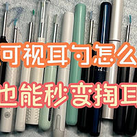 智能可视耳勺怎么用？新手也能秒变掏耳高手 