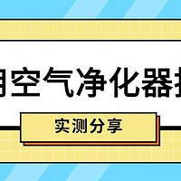 猫用空气净化器选哪种？猫毛空气净化器测评，爆款数据公开！