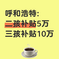 呼和浩特生育补贴新政：一孩1万、二孩5万、三孩10万，十年长跑式发钱能否激活生育力？