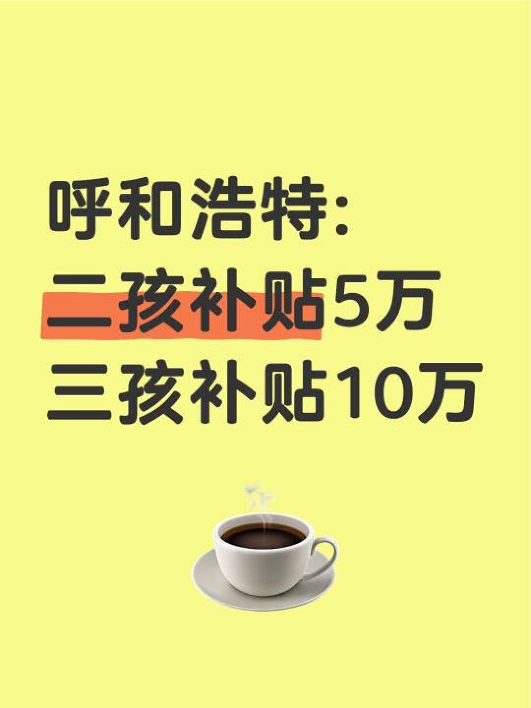 呼和浩特生育补贴新政:一孩1万、二孩5万、三孩10万,十年长跑式发钱能否激活生育力?
