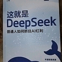 这就是DeepSeek：普通人如何抓住AI红利，人民邮电出版社出版