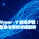 Hyper - V 启动步骤：复杂与否的详细剖析