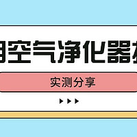 猫用空气净化器选什么牌子？好用的猫用空气净化器推荐！