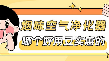 空气净化器除烟味哪款好？快速除烟味的空气净化器谁值得买