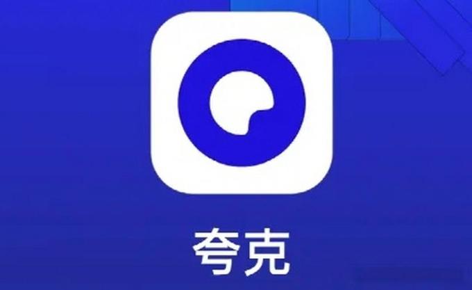 夸克手机软件