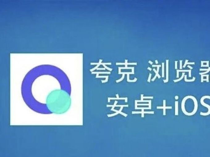 夸克手机软件