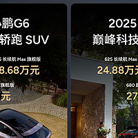 首搭5C超充AI电池，全球车2025款小鹏G6小鹏G9正式上市