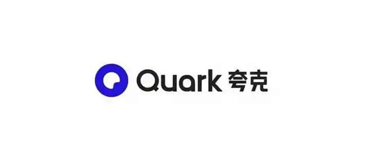 全新升级的夸克，谁用谁爱上！