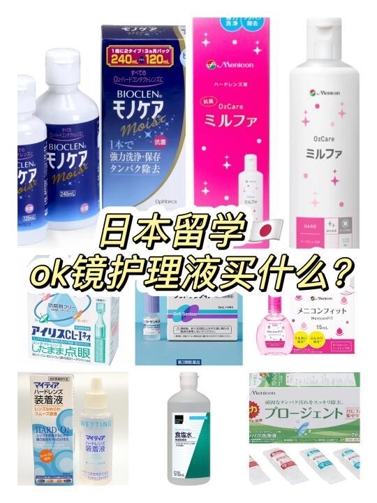 日本留学🇯🇵OK镜护理液买什么？