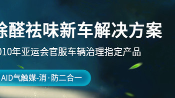 新车除味除醛你还在用活性炭吸附？
