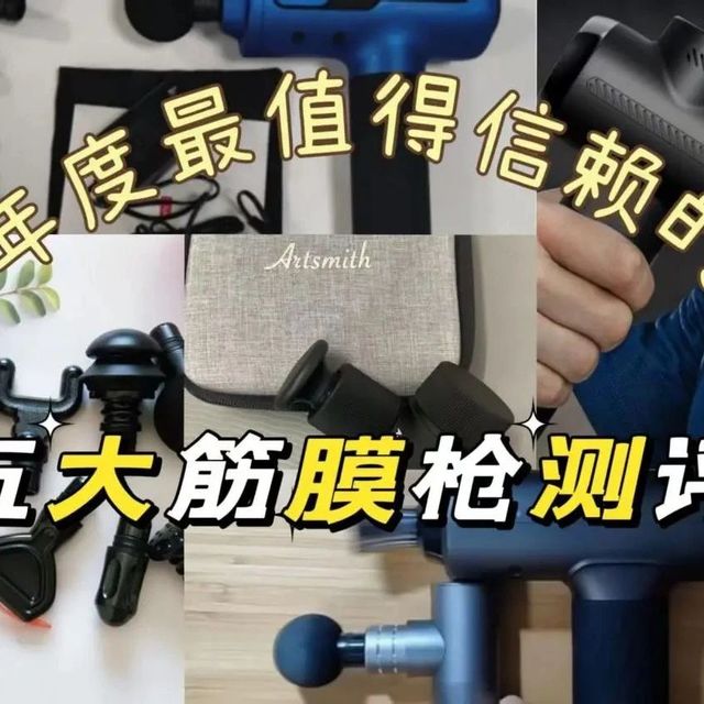筋膜枪怎么选择？盘点年度最值得信赖的5大品牌