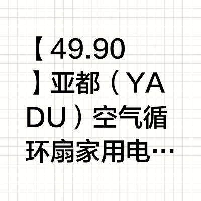【49.90】亚都（YADU）空气循环扇家用电风扇台式静音电扇学生宿舍桌面风扇办公室小型电扇 基础机械款【无摇头/俯仰调节】  亚都（YADU）空气循环扇家用电风扇台式静音电扇学生宿舍桌面风扇办公室小