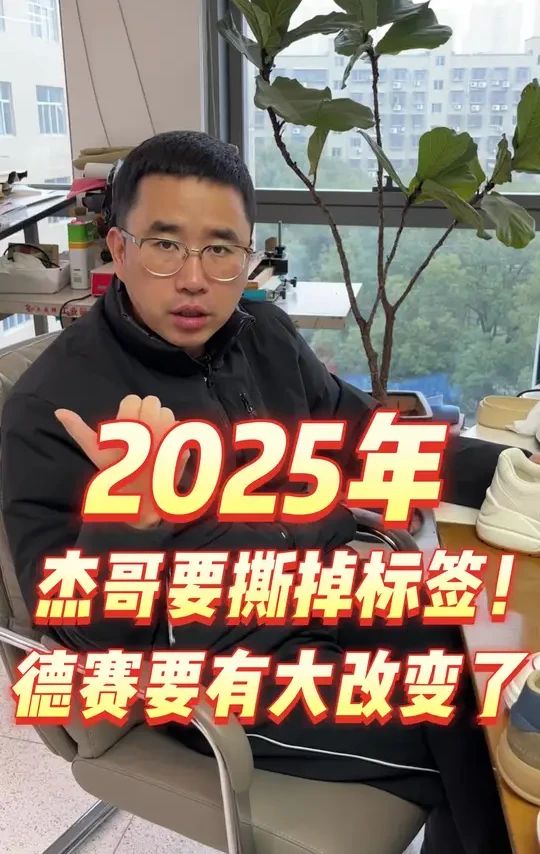 2025年杰哥要撕掉标签！#德赛男鞋 #匠心精神 #国货加油 #原创 #源头工厂