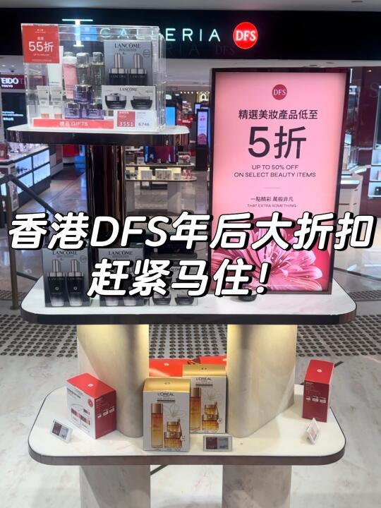 香港DFS年后大折扣，抓紧🐎住！