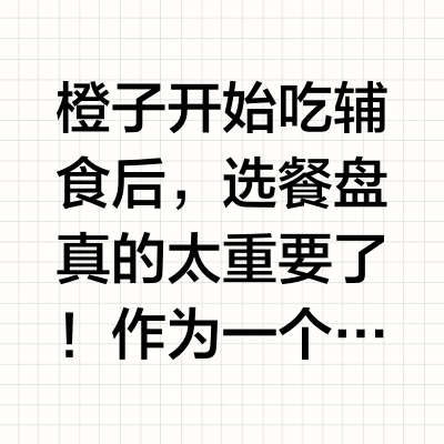 宝妈看过来❗辅食餐盘怎么选❓