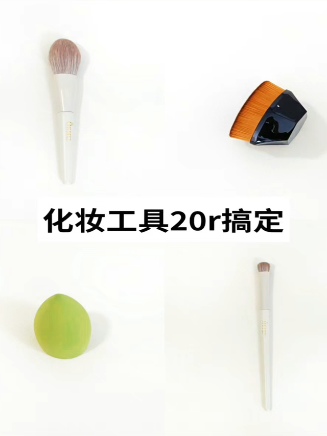 30+极简主义|化妆工具20r搞定