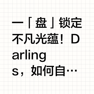 一「盘」锁定不凡光蕴!Darlings,如何自成天生传奇?👀Charlotte Tilbury女士前来揭晓答案,带你解锁不凡光蕴🌟CT「小金盘」粉饼🧩细腻如雾,打造清透底妆🧩轻妆养护,一抹丝滑嫩肤🧩定